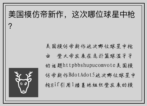 美国模仿帝新作，这次哪位球星中枪？