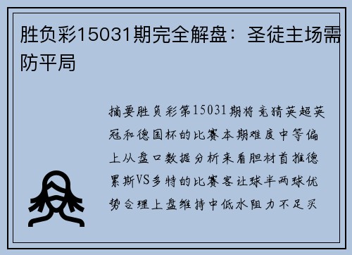 胜负彩15031期完全解盘：圣徒主场需防平局