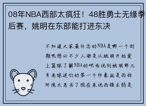 08年NBA西部太疯狂！48胜勇士无缘季后赛，姚明在东部能打进东决