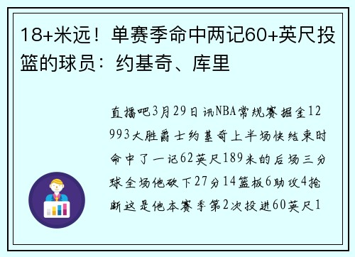 18+米远！单赛季命中两记60+英尺投篮的球员：约基奇、库里