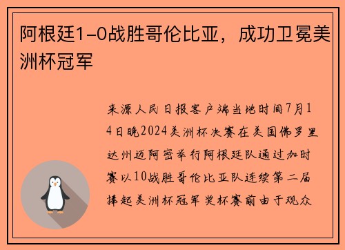 阿根廷1-0战胜哥伦比亚，成功卫冕美洲杯冠军