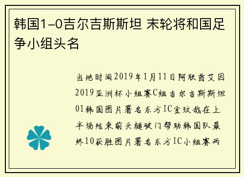 韩国1-0吉尔吉斯斯坦 末轮将和国足争小组头名