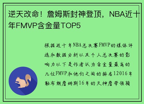 逆天改命！詹姆斯封神登顶，NBA近十年FMVP含金量TOP5