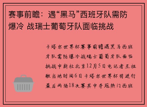 赛事前瞻：遇“黑马”西班牙队需防爆冷 战瑞士葡萄牙队面临挑战