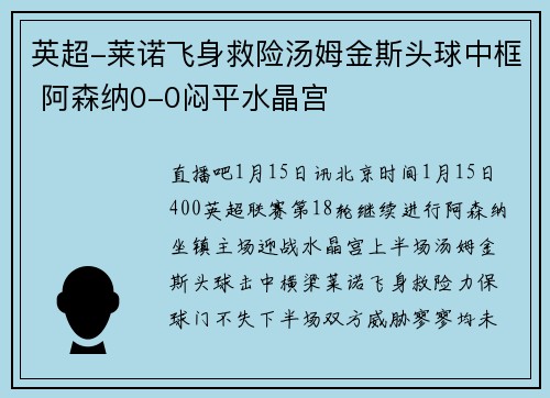 英超-莱诺飞身救险汤姆金斯头球中框 阿森纳0-0闷平水晶宫