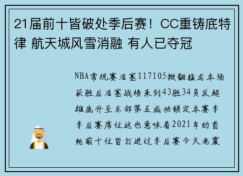 21届前十皆破处季后赛！CC重铸底特律 航天城风雪消融 有人已夺冠