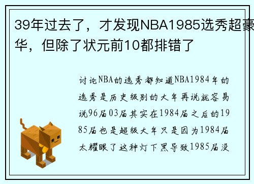 39年过去了，才发现NBA1985选秀超豪华，但除了状元前10都排错了