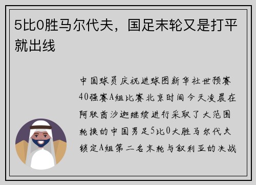 5比0胜马尔代夫，国足末轮又是打平就出线