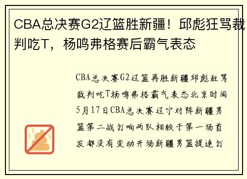 CBA总决赛G2辽篮胜新疆！邱彪狂骂裁判吃T，杨鸣弗格赛后霸气表态