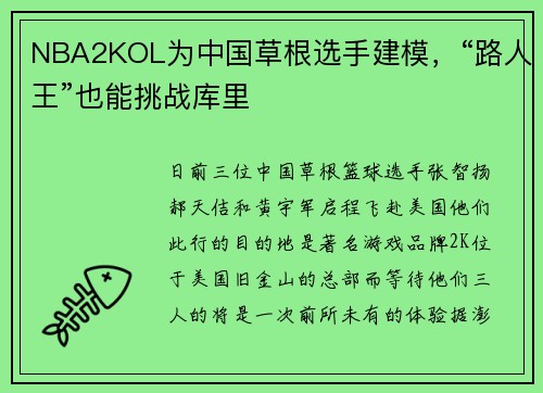 NBA2KOL为中国草根选手建模，“路人王”也能挑战库里