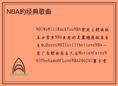 NBA的经典歌曲