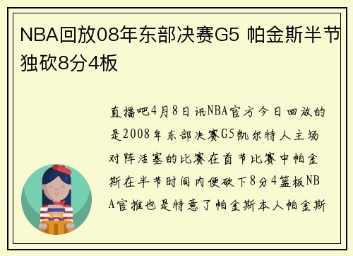 NBA回放08年东部决赛G5 帕金斯半节独砍8分4板