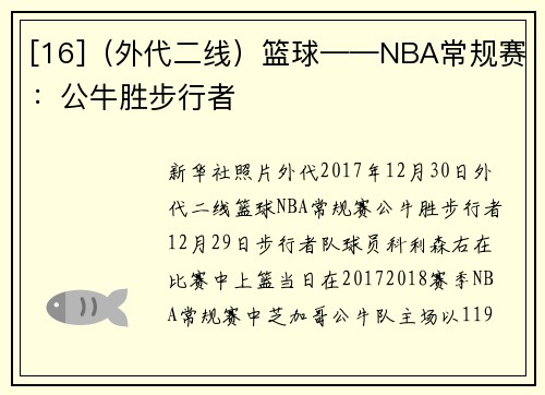 [16]（外代二线）篮球——NBA常规赛：公牛胜步行者