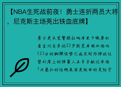 【NBA生死战前夜！勇士连折两员大将，尼克斯主场亮出铁血底牌】