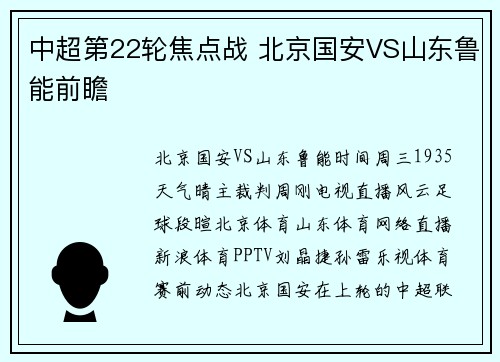 中超第22轮焦点战 北京国安VS山东鲁能前瞻