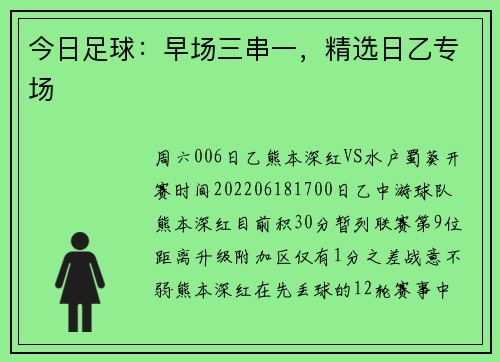 今日足球：早场三串一，精选日乙专场