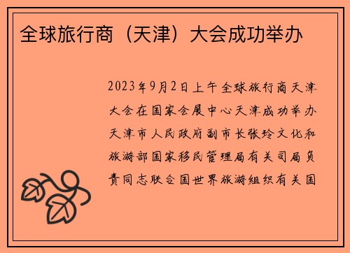 全球旅行商（天津）大会成功举办