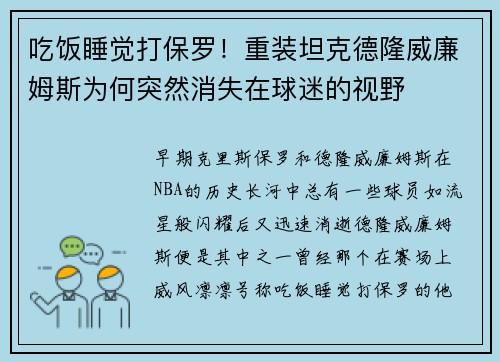 吃饭睡觉打保罗！重装坦克德隆威廉姆斯为何突然消失在球迷的视野