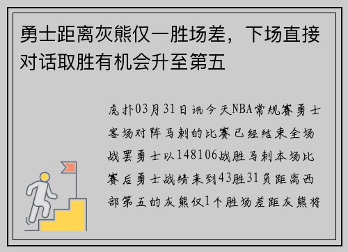 勇士距离灰熊仅一胜场差，下场直接对话取胜有机会升至第五