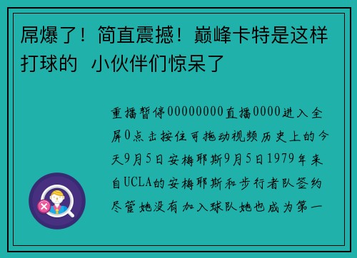 屌爆了！简直震撼！巅峰卡特是这样打球的  小伙伴们惊呆了