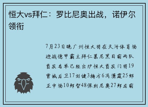 恒大vs拜仁：罗比尼奥出战，诺伊尔领衔