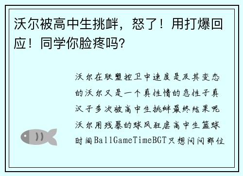沃尔被高中生挑衅，怒了！用打爆回应！同学你脸疼吗？