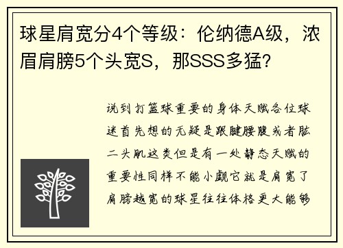 球星肩宽分4个等级：伦纳德A级，浓眉肩膀5个头宽S，那SSS多猛？