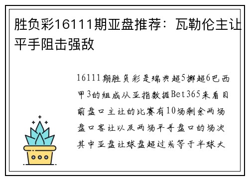 胜负彩16111期亚盘推荐：瓦勒伦主让平手阻击强敌