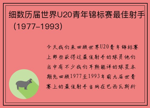 细数历届世界U20青年锦标赛最佳射手（1977-1993）