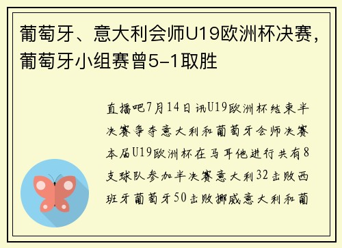 葡萄牙、意大利会师U19欧洲杯决赛，葡萄牙小组赛曾5-1取胜