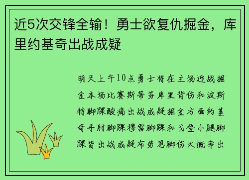 近5次交锋全输！勇士欲复仇掘金，库里约基奇出战成疑