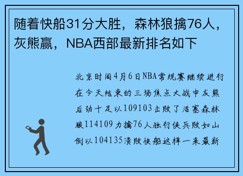 随着快船31分大胜，森林狼擒76人，灰熊赢，NBA西部最新排名如下
