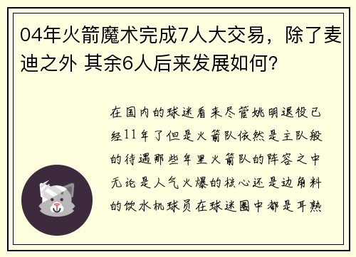 04年火箭魔术完成7人大交易，除了麦迪之外 其余6人后来发展如何？