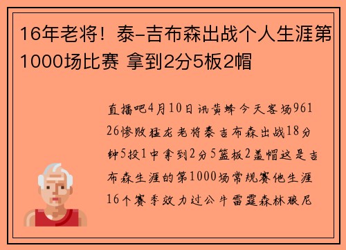16年老将！泰-吉布森出战个人生涯第1000场比赛 拿到2分5板2帽