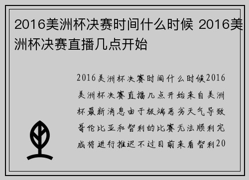 2016美洲杯决赛时间什么时候 2016美洲杯决赛直播几点开始
