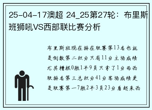 25-04-17澳超 24_25第27轮：布里斯班狮吼VS西部联比赛分析