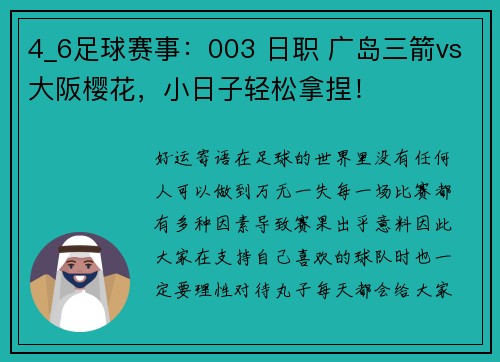 4_6足球赛事：003 日职 广岛三箭vs大阪樱花，小日子轻松拿捏！