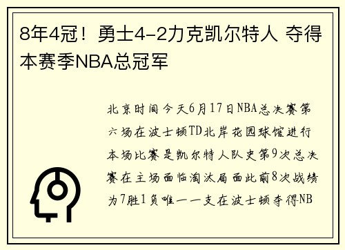 8年4冠！勇士4-2力克凯尔特人 夺得本赛季NBA总冠军