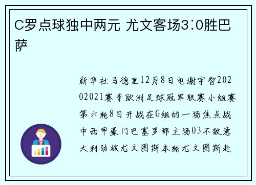 C罗点球独中两元 尤文客场3∶0胜巴萨