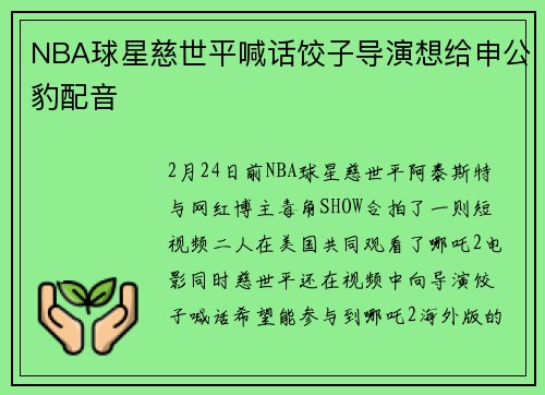 NBA球星慈世平喊话饺子导演想给申公豹配音