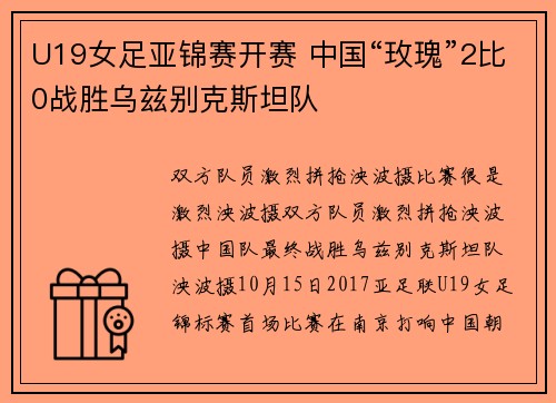 U19女足亚锦赛开赛 中国“玫瑰”2比0战胜乌兹别克斯坦队