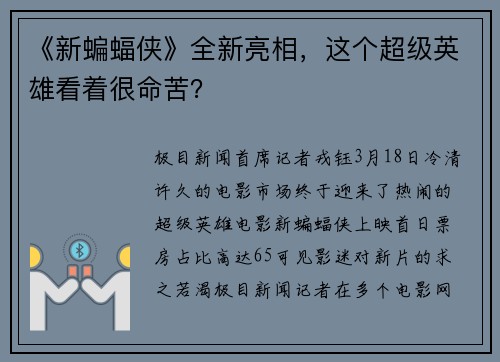 《新蝙蝠侠》全新亮相，这个超级英雄看着很命苦？