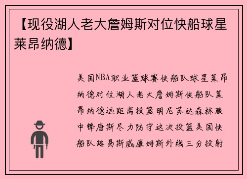【现役湖人老大詹姆斯对位快船球星莱昂纳德】