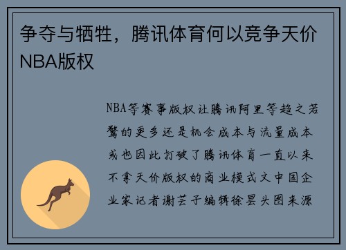 争夺与牺牲，腾讯体育何以竞争天价NBA版权
