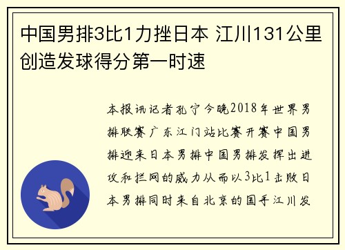中国男排3比1力挫日本 江川131公里创造发球得分第一时速