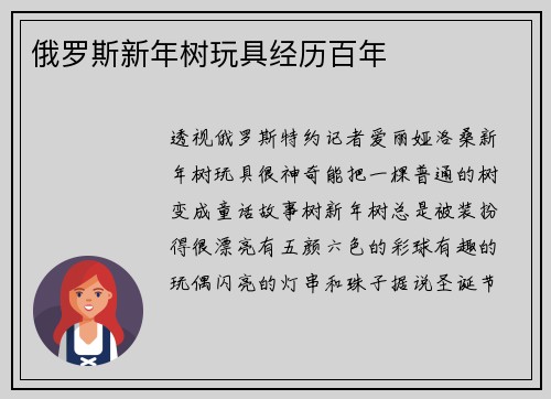 俄罗斯新年树玩具经历百年