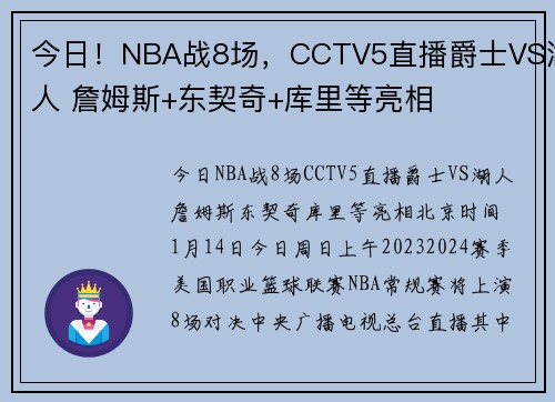 今日！NBA战8场，CCTV5直播爵士VS湖人 詹姆斯+东契奇+库里等亮相