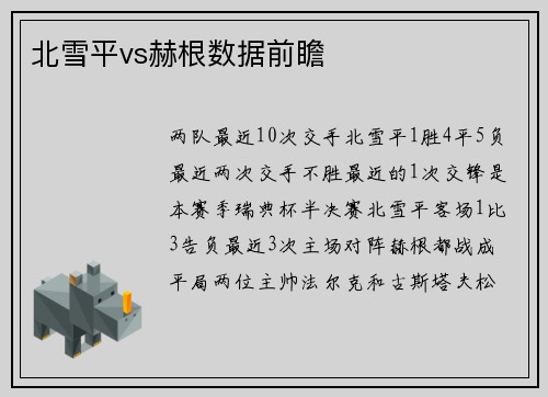 北雪平vs赫根数据前瞻