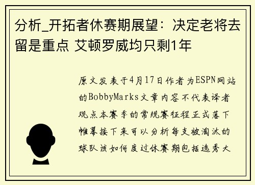 分析_开拓者休赛期展望：决定老将去留是重点 艾顿罗威均只剩1年