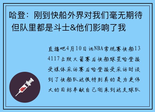 哈登：刚到快船外界对我们毫无期待 但队里都是斗士&他们影响了我
